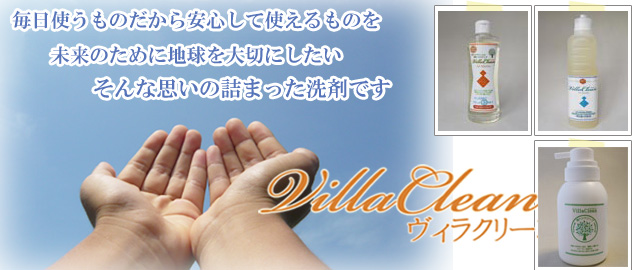 家庭用洗剤 VillaClean 【エコラール】